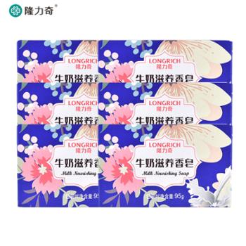 隆力奇&nbsp;牛奶滋养香皂95g&nbsp;6块装