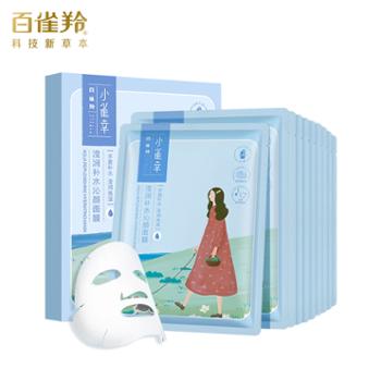 百雀羚&nbsp;小雀幸滢润补水沁颜面膜10片装/盒