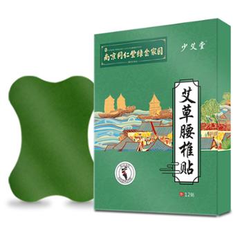 南京同仁堂 绿金家园艾草膝盖贴颈椎腰椎贴膏药热灸肩颈艾灸热敷贴 12贴/盒