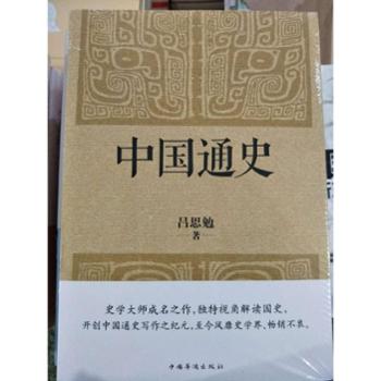 中国通史 图书 新书畅销 历史 史家名著