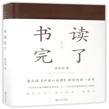 书读完了 金克木 上海文艺出版社 文化 文化评述
