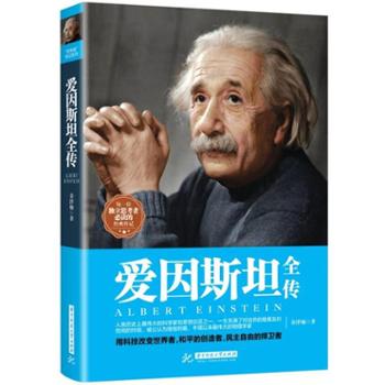 爱因斯坦全传 人类伟大科学家和思想巨匠