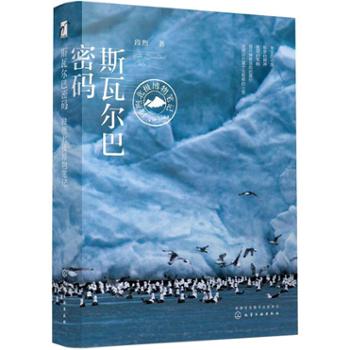 斯瓦尔巴密码：段煦北极博物笔记（2018年中国好书）