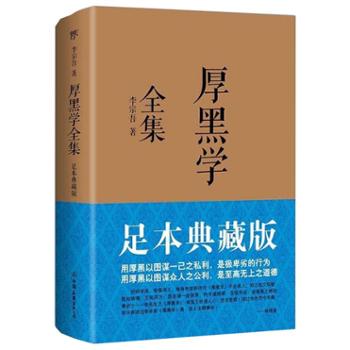 厚黑学全集(足本典藏版) 中国友谊出版社
