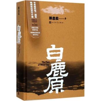 白鹿原 精美插图版《白鹿原》1993年初版完整呈现