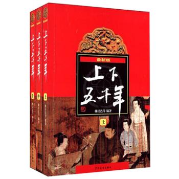 (新版)上下五千年(上、中、下) 五千年魅力中国故事