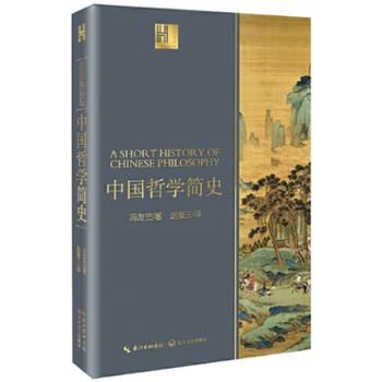 中国哲学简史：大人文经典系列