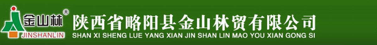 陕西省略阳县金山林贸有限公司网上销售公司