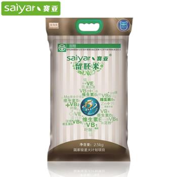 赛亚留胚米2.5kg*1+500g黑香米*1