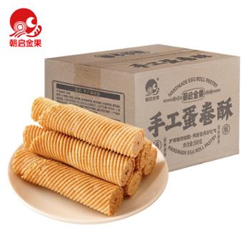 朝启金果 老式传统手工蛋卷酥 500g/箱 香酥蛋卷