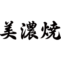 美浓烧旗舰店