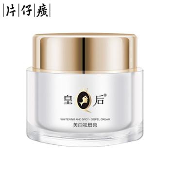 片仔癀&nbsp;皇后牌美白祛斑膏50g