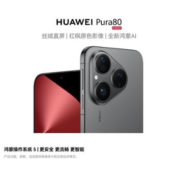 华为Pura 80 丝绒直屏 红枫原色影像 全新鸿蒙AI 华为鸿蒙智能手机