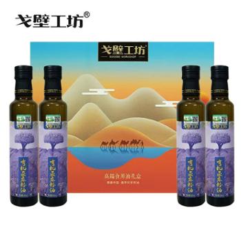 戈壁工坊&nbsp;有机亚麻籽油&nbsp;冷榨一级食用油&nbsp;250ml*4/礼盒装