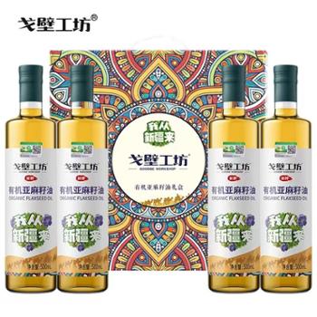 戈壁工坊&nbsp;有机亚麻籽油&nbsp;物理冷榨一级食用油&nbsp;500ml*4&nbsp;礼盒装