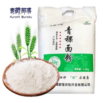 青藏部落&nbsp;青海特产青稞面粉五谷杂粮粉粗粮&nbsp;2.5kg/袋
