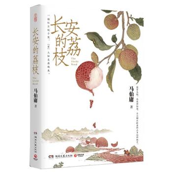 湖南文艺出版社 长安的荔枝