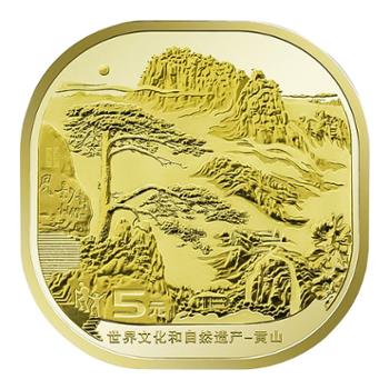 河南中钱 世界文化和自然遗产黄山纪念币 峨眉山纪念币