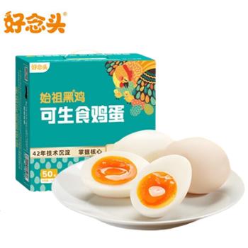 好念头 可生食鸡蛋无菌无抗营养溏心温泉蛋 50枚