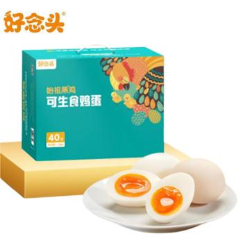 好念头 新鲜无菌鸡蛋可生食无抗营养溏心蛋 40枚/盒