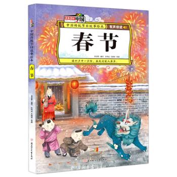 春节(有声伴读)(精)/中国传统节日故事绘本×2