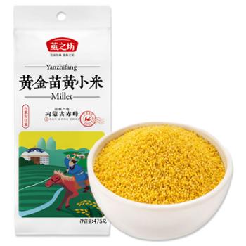 燕之坊 黄金苗黄小米（一品） 475g*2袋