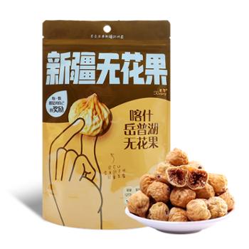西圣&nbsp;新疆无花果&nbsp;108g&nbsp;一县一品