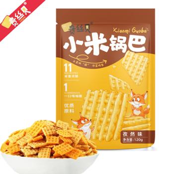 贵丝贝&nbsp;好家米陕西特产小米锅巴孜然味爆辣味椒香麻辣味香葱黑芝麻味&nbsp;共发4包120g*4