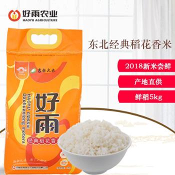 东北大米稻花香米5kg农场直供2018新米现磨现卖