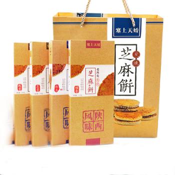 塞上天娇&nbsp;天骄芝麻饼礼盒西安特色零食&nbsp;180g*4盒