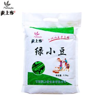 麦上客 绿小豆 2500g