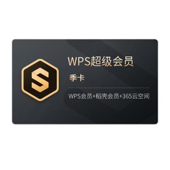 WPS 超级会员季卡直充