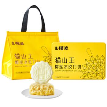 主榴派  X6猫山王榴莲冰皮月饼 60克x6只 (360克)/盒