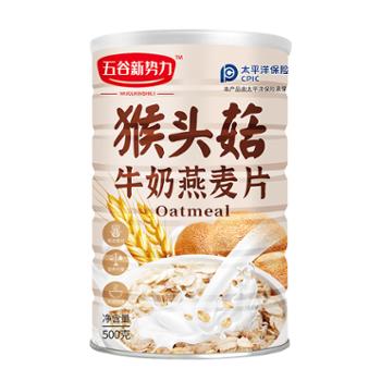 五谷新势力&nbsp;猴头菇牛奶燕麦片&nbsp;500g/罐