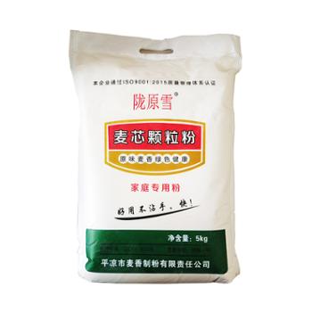 陇原雪&nbsp;西北特产农家面粉麦芯颗粒粉&nbsp;5kg