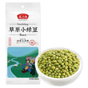 燕之坊 草原小绿豆 460g*2袋