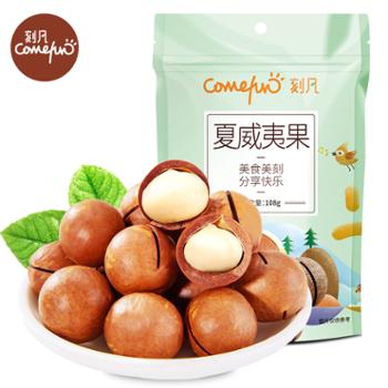 刻凡 夏威夷果 108g 坚果零食