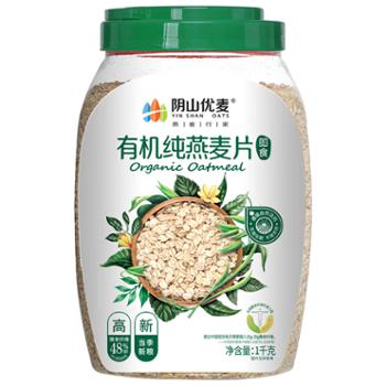 阴山优麦&nbsp;有机纯燕麦片&nbsp;1kg桶装精选