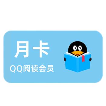 腾讯文学QQ阅读会员月卡