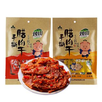 烛山 腊肉干五香味/麻辣味 80g