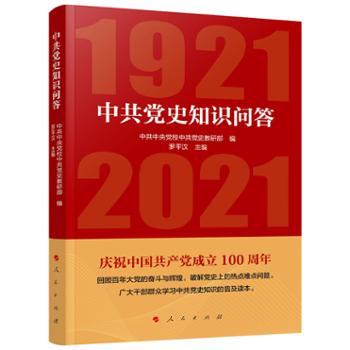 人民出版社 中共党史知识问答（1921—2021）