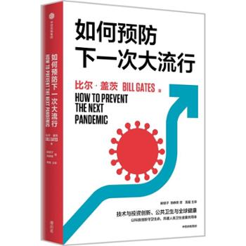 中信出版社 如何预防下一次大流行