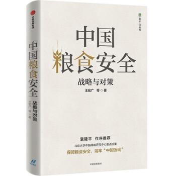 中信出版社 中国粮食安全：战略与对策