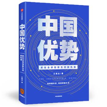 中信出版社 中国优势