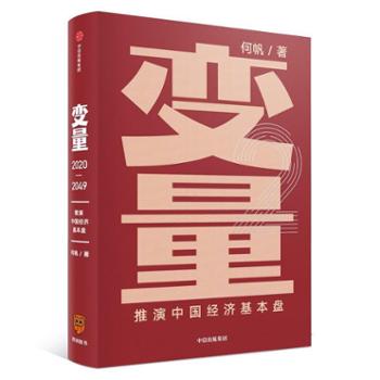 中信出版社 变量：推演中国经济基本盘