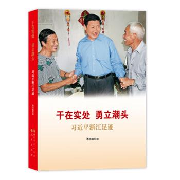 浙江人民出版社 干在实处 勇立潮头——习近平浙江足迹