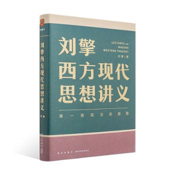 思维造物 《刘擎西方现代思想讲义》