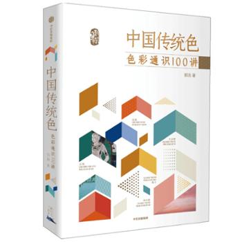 中信出版社 中国传统色：色彩通识100讲