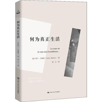 中国人民大学出版社 何为真正生活