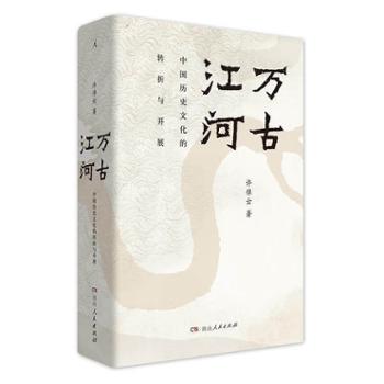 贝贝特 万古江河:中国历史文化的转折与开展